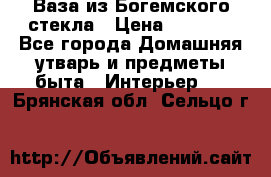 Ваза из Богемского стекла › Цена ­ 7 500 - Все города Домашняя утварь и предметы быта » Интерьер   . Брянская обл.,Сельцо г.